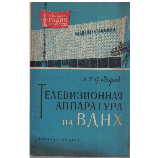 Телевизионная аппаратура на ВДНХ