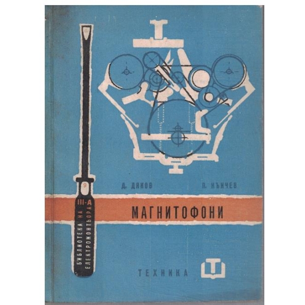 Магнитофони