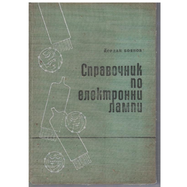 Справочник по електронни лампи