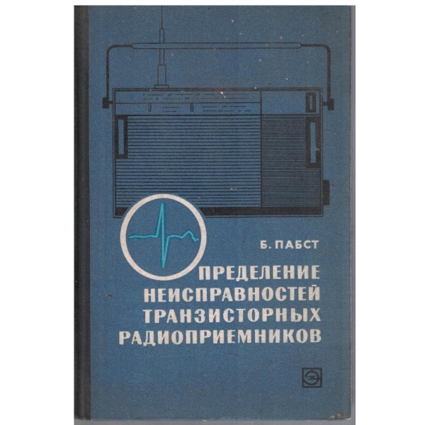 Определение неисправностей транзисторних радиоприемников