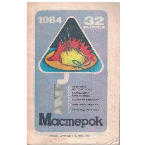 Мастерок 32/1984