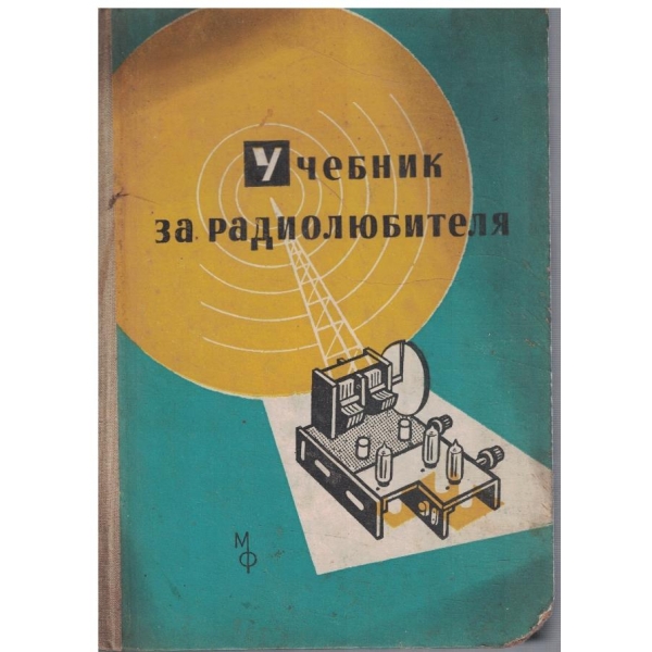 Учебник за радиолюбителя