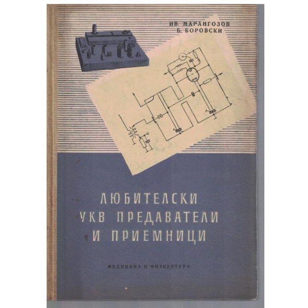 Любителски УКВ предаватели и приемници