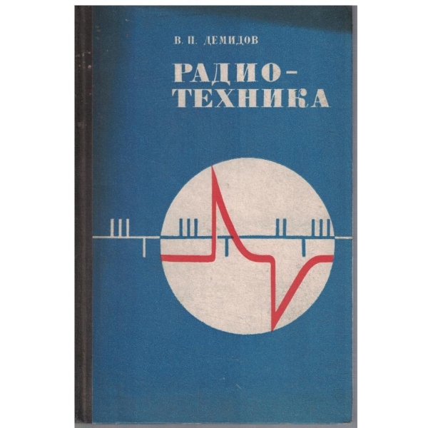Радиотехника