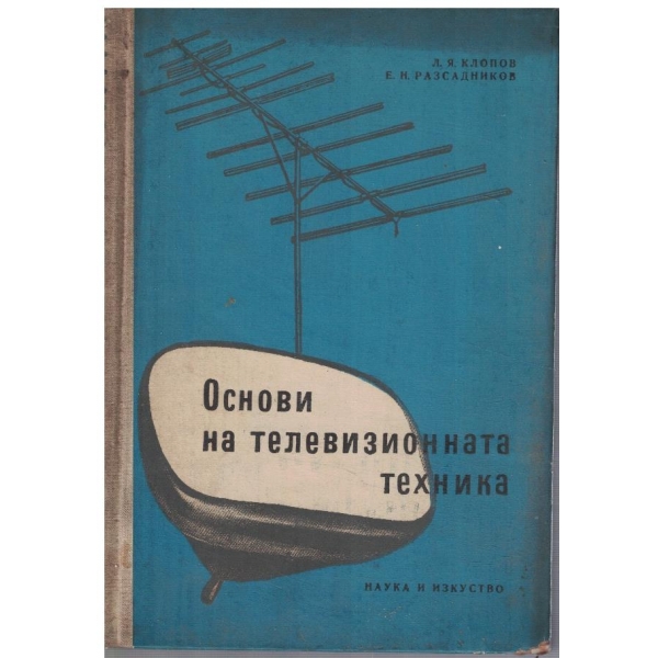 Основи на телевизионната техника