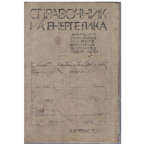 Справочник на енергетика