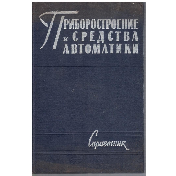 Приборостроение и средства автоматики - том 2 книга 2