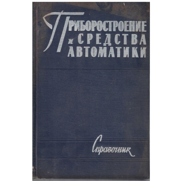 Приборостроение и средства автоматики - том 2 книга 1