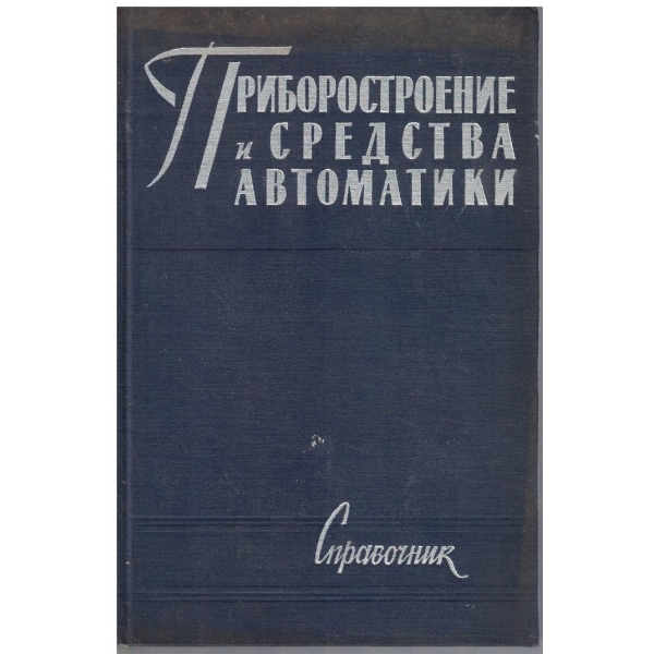 Приборостроение и средства автоматики - том 4