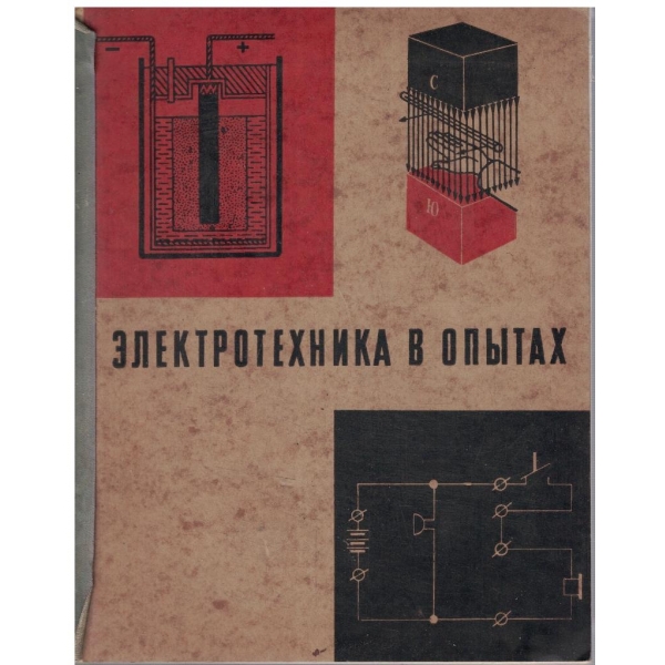 Електротехника в опитах