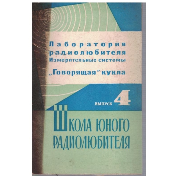 Школа юного радиолюбителя 4/1968
