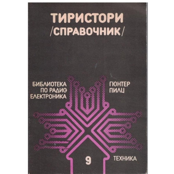 Тиристори - справочник