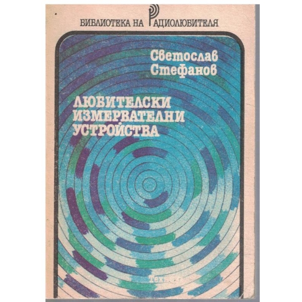 Любителски измервателни устройства
