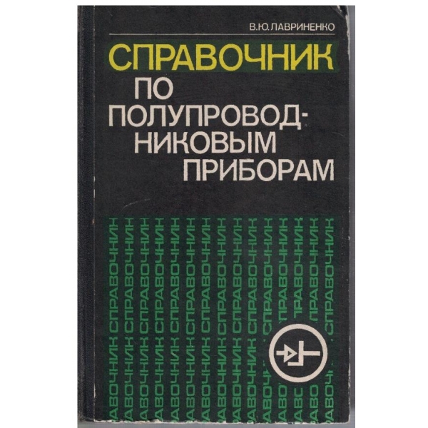 Справочник по полупроводниковим приборам