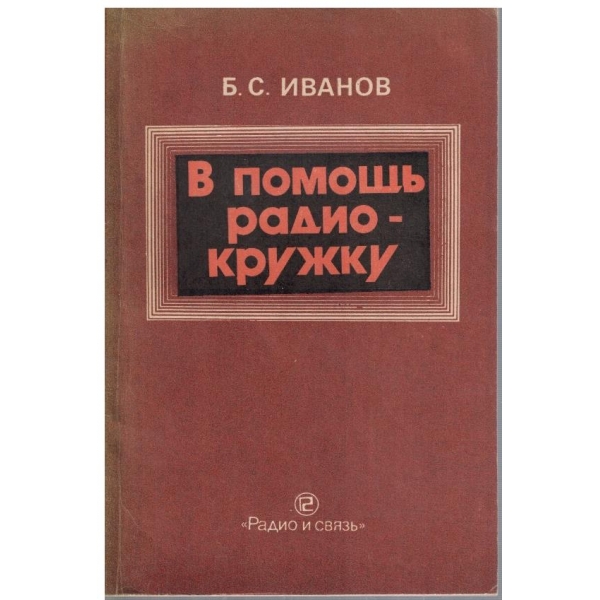 В помощь радиокружку