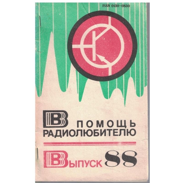 В помощь радиолюбителю - вип. 88