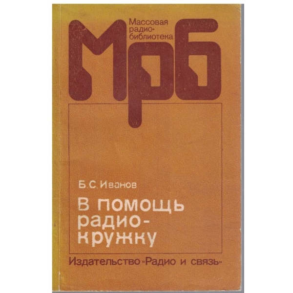 В помощь радиокружку
