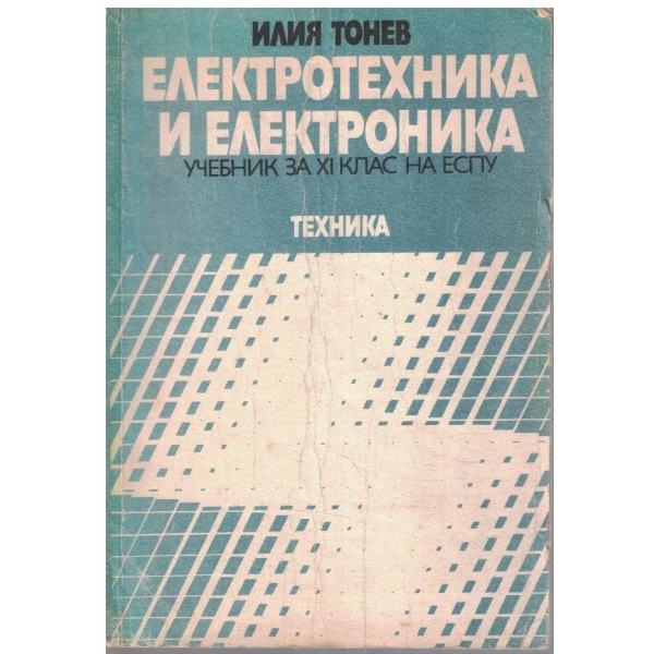 Електротехника и електроника за 11 клас