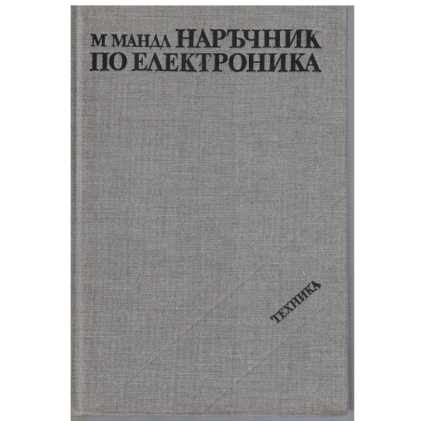 Наръчник по електроника