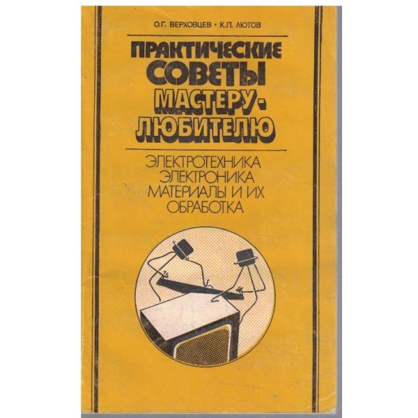 Практические совети мастеру-любителю - електротехника, електроника, материали и их обработка