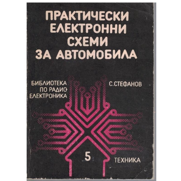 Практически елетронни схеми за автомобила