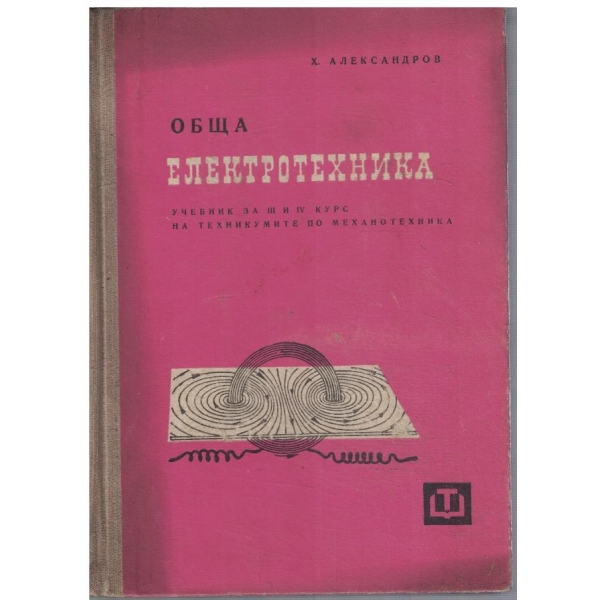 Обща електротехника за 3-4 курс
