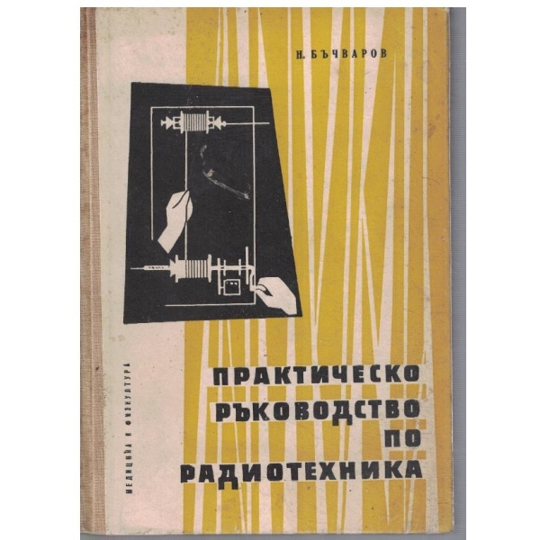 Практическо ръководство по радиотехника