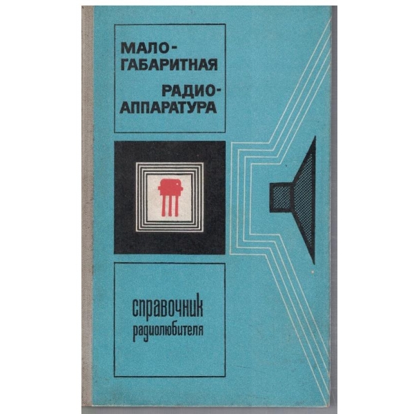 Малогабаритная радиоаппаратура