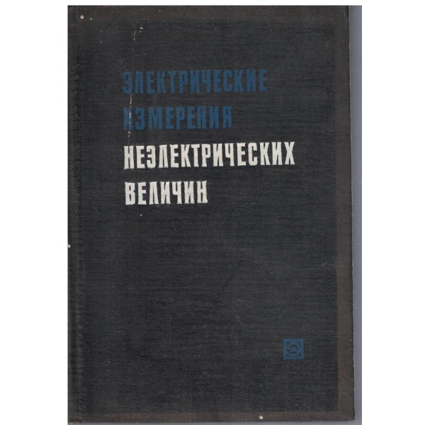 Електрические измерения неелектрических величин