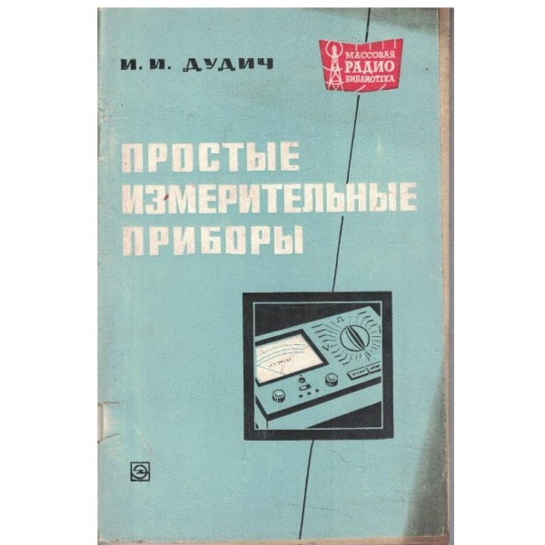 Простие измерительние прибори