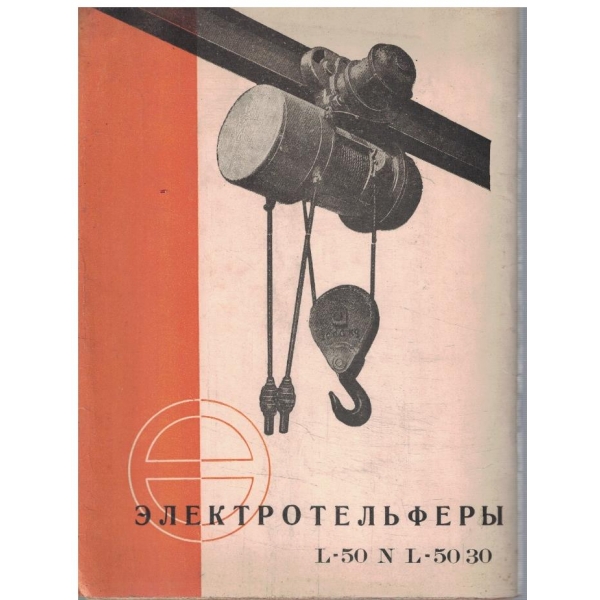 Електротельфери L-50 N L50/30