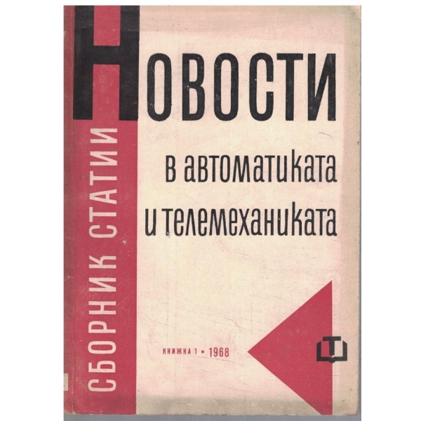 Новости в автоматиката и телемеханиката кн.1/1968