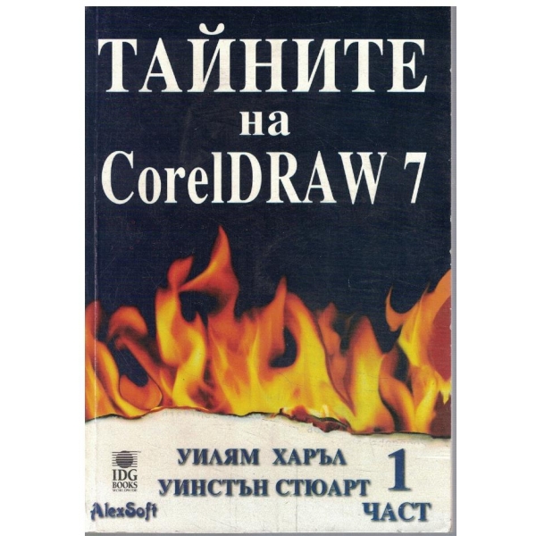 Тайните на Corel Draw 7 - част 1