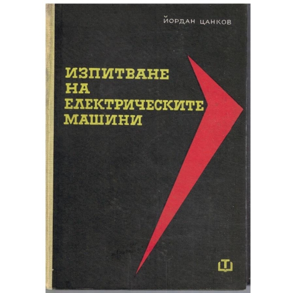 Изпитване на електрическите машини