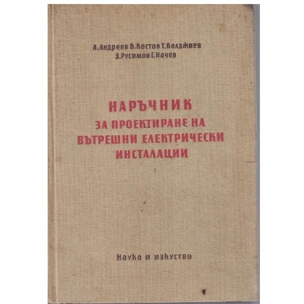 Наръчник за проектиране на вътрешни електрически инсталации