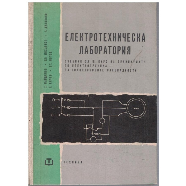 Електротехническа лаборатория за 3 курс