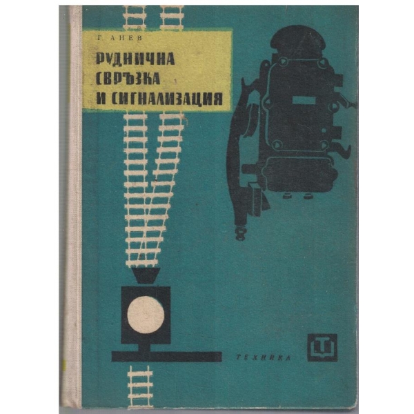 Руднична свръзка и сигнализация