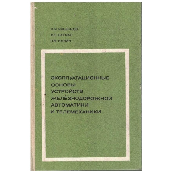 Експлуатационние основи устройств железнодорожной автоматики и телемеханики