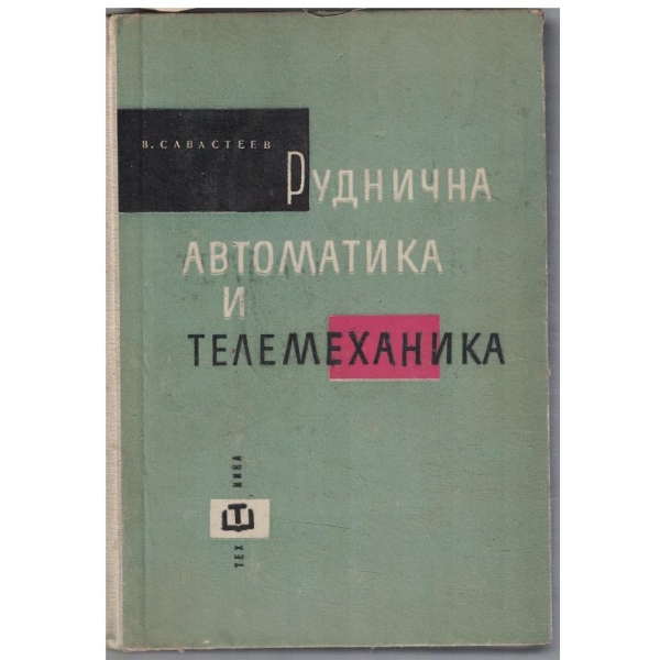 Руднична автоматика и телемеханика