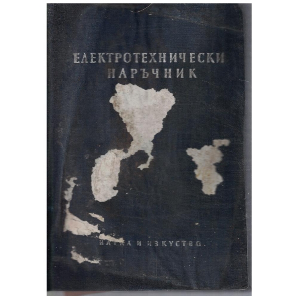 Електротехнически наръчник - том 4