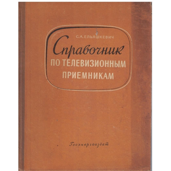 Справочник по телевизионним приемникам
