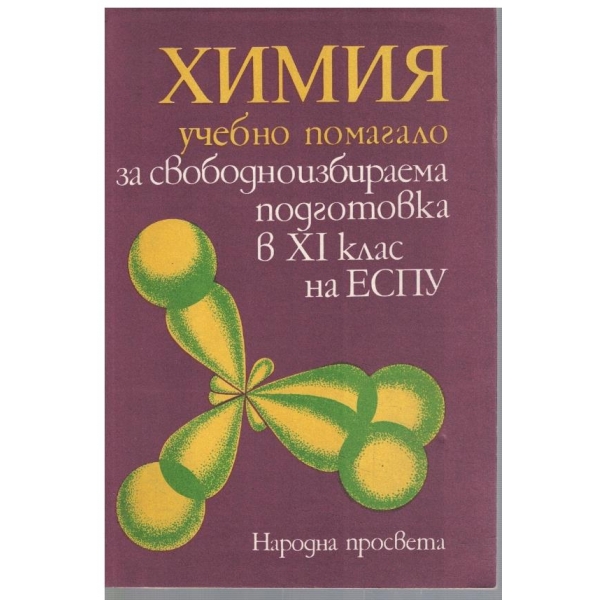 Химия за 11 клас - учебно помагало