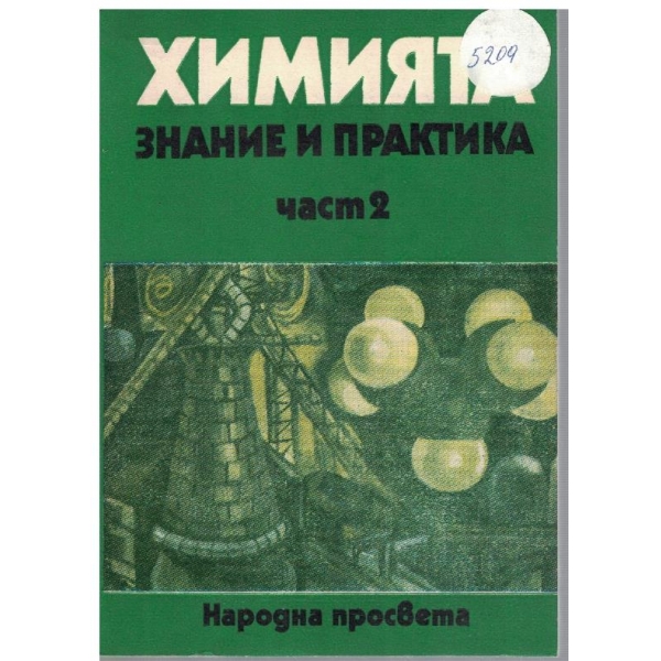 Химията - знание и практика - част 2