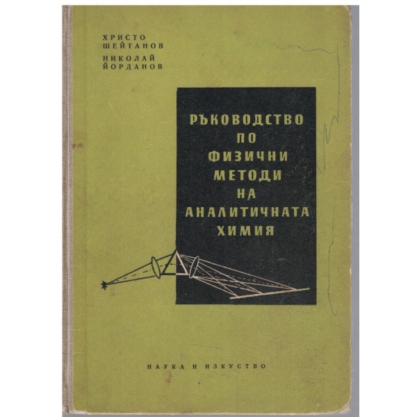 Ръководство по физични методи на аналитичната химия