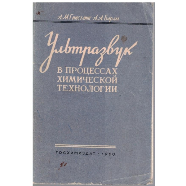 Ультразвук в процессах химической технологий
