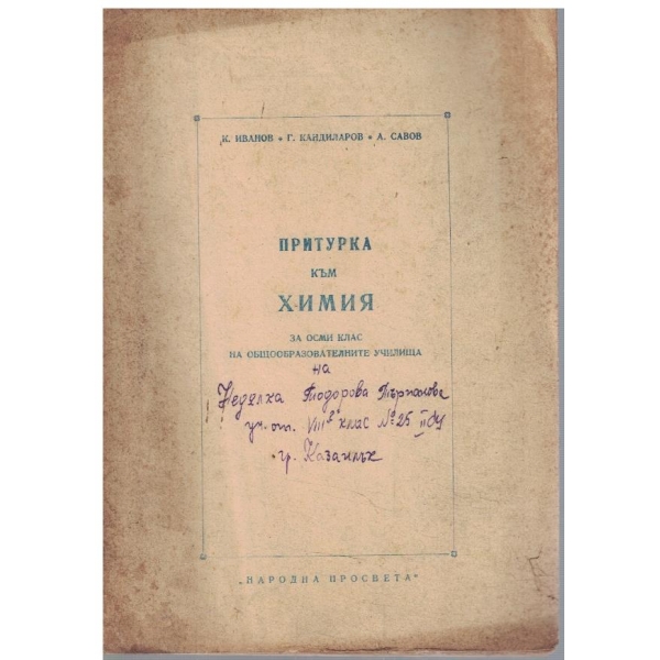 Притурка към химия за 8 клас