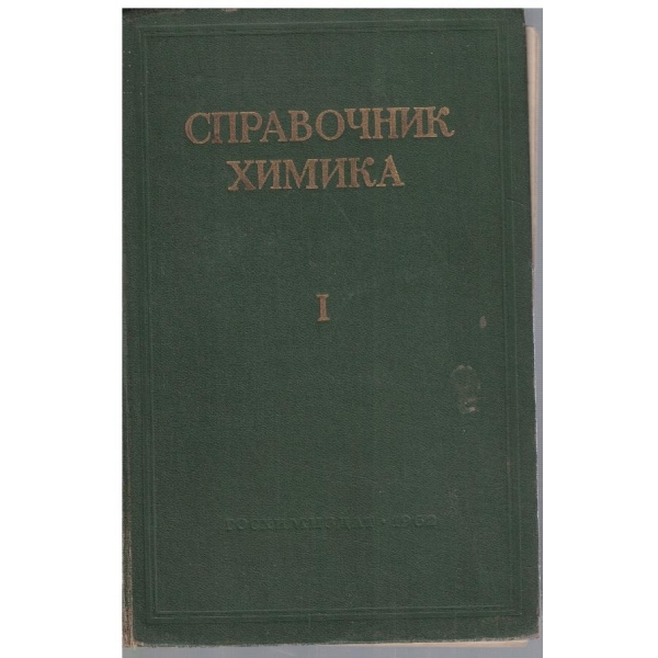 Справочник химика - том 1