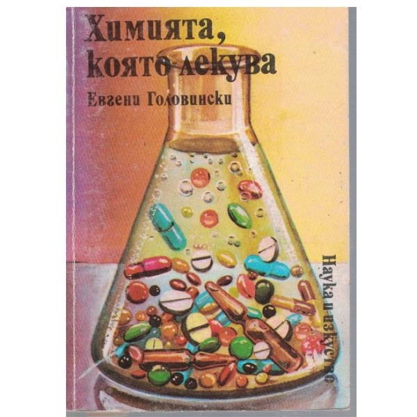 Химията, която лекува