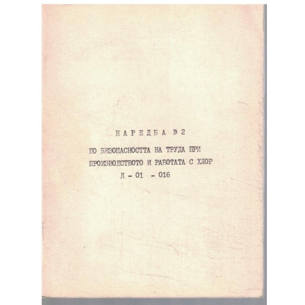 Наредба №2 по безопасност на труда при производството и работа с хлор Д-01-016