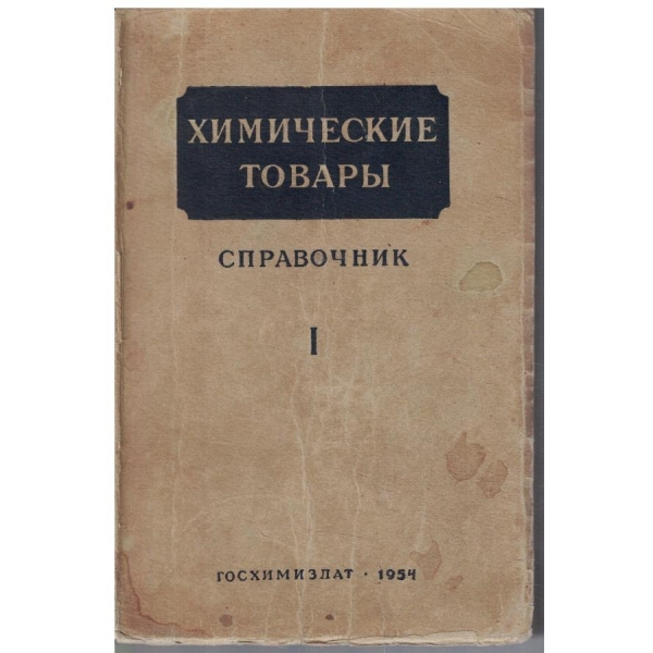 Химические товари - том 1
